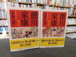 「徳川家康　上・下　２冊揃」