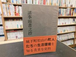 「諸事頭書之控」