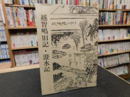 「越智嶋旧記　澄水記」