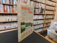 「大相撲　1964年　5月　夏場所特集」