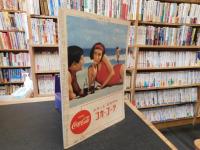 「大相撲　1966年　8月　名古屋場所総決算号」