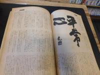 「大相撲　1972年　1月　初場所展望号」