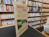 「大相撲　増刊　1964年　９月　相撲鑑賞読本」