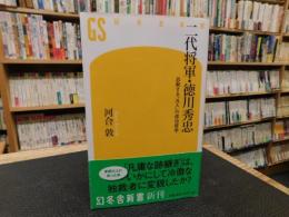 「二代将軍・徳川秀忠」　忍耐する"凡人"の成功哲学