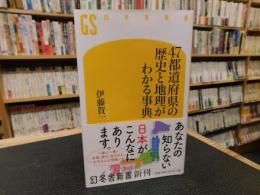 「47都道府県の歴史と地理がわかる事典」