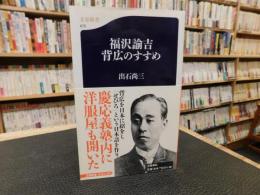 「福沢諭吉　背広のすすめ」