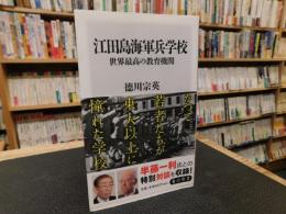 「江田島海軍兵学校世界最高の教育機関」