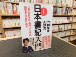 「決定版　日本書紀入門 」　2000年以上続いてきた国家の秘密に迫る