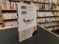 「決定版　日本書紀入門 」　2000年以上続いてきた国家の秘密に迫る
