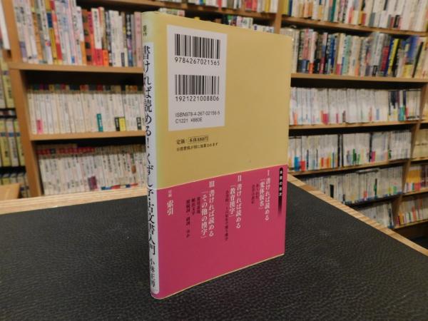 書ければ読める！ くずし字・古文書入門」(小林正博著) / 古本