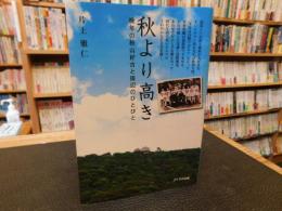 「秋より高き」　 晩年の秋山好古と周辺のひとびと