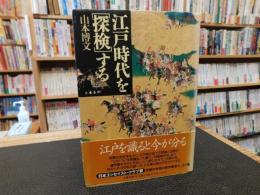 江戸時代を「探検」する