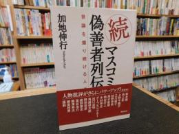 「続　マスコミ偽善者列伝」　世論を煽り続ける人々