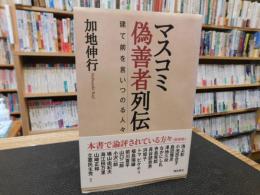 「マスコミ偽善者列伝」　建て前を言いつのる人々