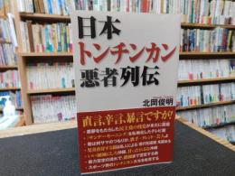 「日本トンチンカン悪者列伝」