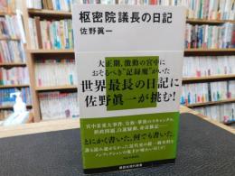 「枢密院議長の日記」