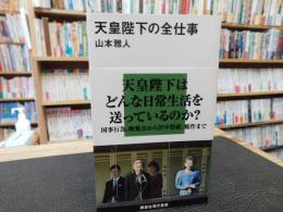 「天皇陛下の全仕事」