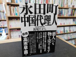 「永田町中国代理人」