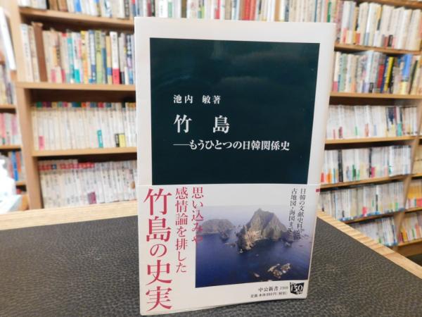 竹島」(池内敏 著) / 古本、中古本、古書籍の通販は「日本の古本屋
