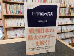 「古事記」の真実