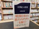 「古事記」の真実 ＜文春新書 古事記＞
