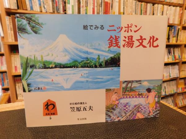 Amazon.co.jp: 絵でみるニッポン銭湯文化 : 笠原 五夫: 本