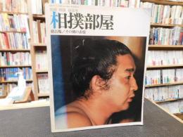 「相撲部屋」　別冊　相撲　緑陰号　昭和５０年７月