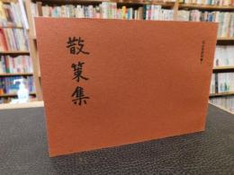 冊子　「正岡子規遺稿　散策集　明治２８年９月～１０日」　松山市民双書１