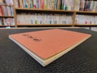 冊子　「正岡子規遺稿　散策集　明治２８年９月～１０日」　松山市民双書１