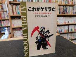 「これがゲリラだ 」　その生活と戦闘の記録