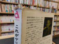 「これがゲリラだ 」　その生活と戦闘の記録