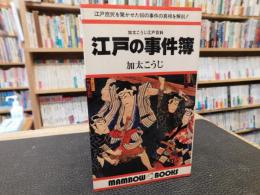 「江戸の事件簿」　加太こうじ江戸百科