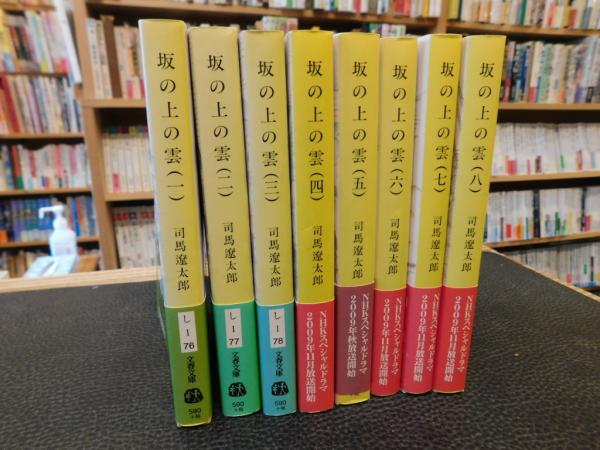 「坂の上の雲　新装版　１～８　全８冊揃」