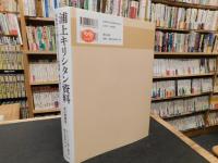 「浦上キリシタン資料 改訂増補版」　四番崩れの際に没収された教理書・教会暦など