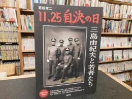 「若松孝二　11.25　自決の日 　三島由紀夫と若者たち」