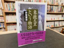 「象徴天皇という物語」