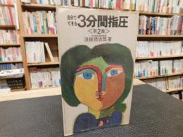 「自分でできる3分間指圧　第２集」