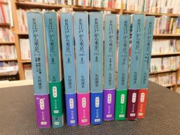 「新版　江戸から東京へ　全９冊揃」