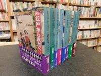 「新版　江戸から東京へ　全９冊揃」