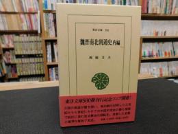 「魏晋南北朝通史　内編」