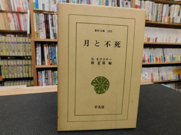 月と不死」(N.ネフスキー 著 ; 岡正雄 編) / 古本、中古本、古書籍の