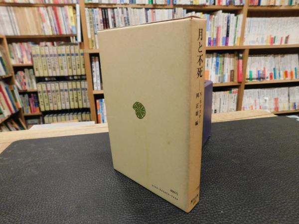 お得な特別割引価格） 月と不死 N・ネフスキー 岡正雄編 東洋文庫 帯函