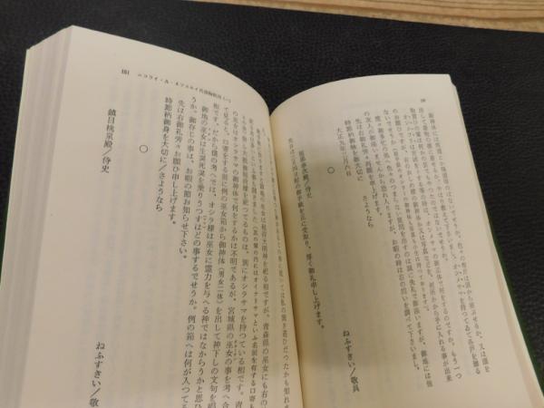 月と不死」(N.ネフスキー 著 ; 岡正雄 編) / 古本、中古本、古書籍の 