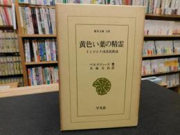 「黄色い葉の精霊」　インドシナ山岳民族誌