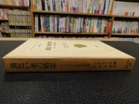 「黄色い葉の精霊」　インドシナ山岳民族誌