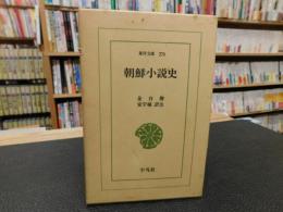 「朝鮮小説史」