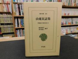 「山東民話集」