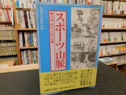 「スポーツ山脈」　信州　あの人はいま