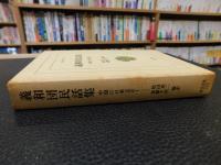 「義和団民話集」