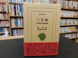 「三宝絵」 平安時代仏教説話集